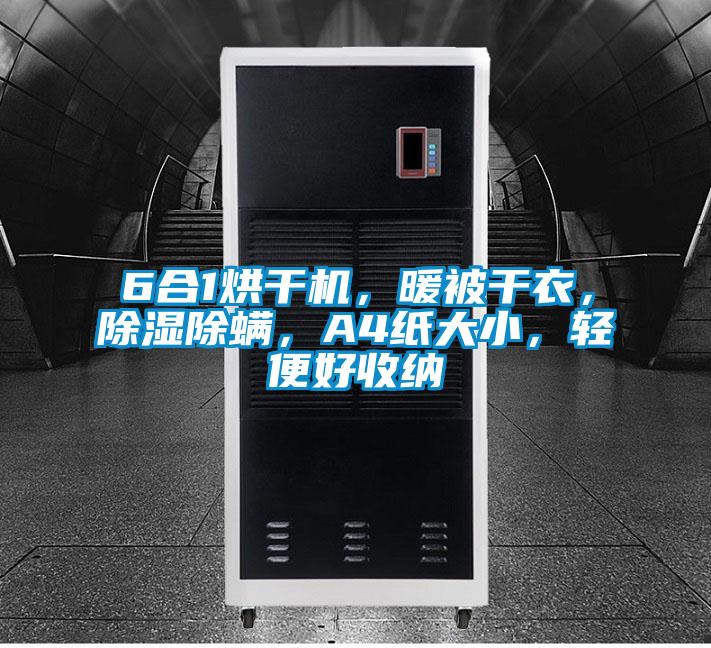 6合1烘干機,暖被干衣,除濕除螨,A4紙大小,輕便好收納