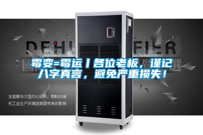 霉變=霉運丨各位老板,謹(jǐn)記八字真言,避免嚴(yán)重損失!