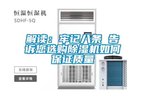 解讀:牢記八條 告訴您選購除濕機如何保證質量