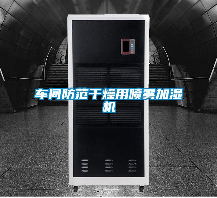 車(chē)間防范干燥用噴霧加濕機(jī)
