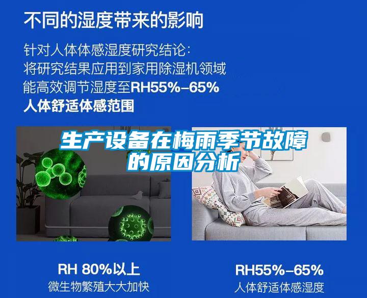 生產設備在梅雨季節故障的原因分析