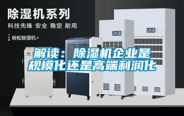 解讀:除濕機企業(yè)是規(guī)模化還是高端利潤化