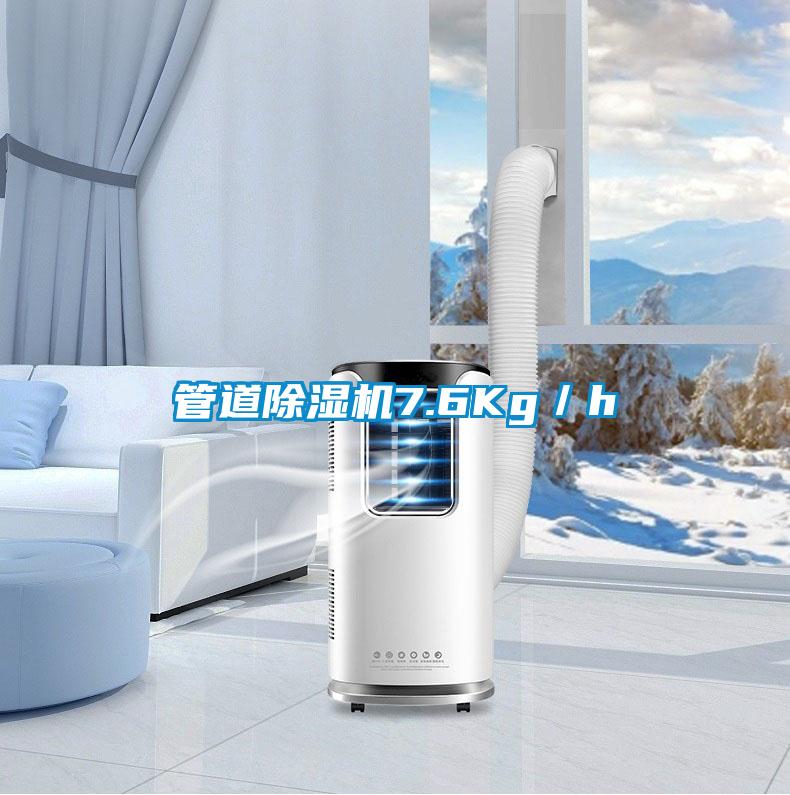 管道除濕機7.6Kg/h