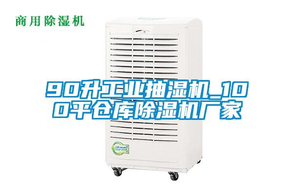 90升工業抽濕機_100平倉庫除濕機廠家