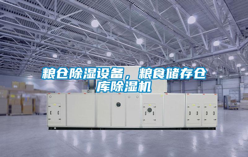 糧倉除濕設備,糧食儲存倉庫除濕機