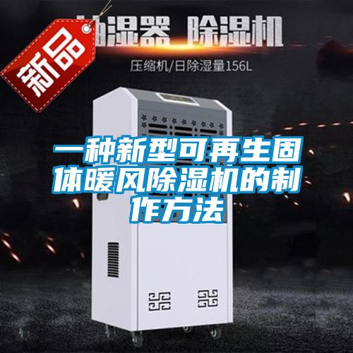 一種新型可再生固體暖風(fēng)除濕機的制作方法