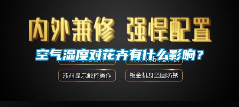 空氣濕度對花卉有什么影響?