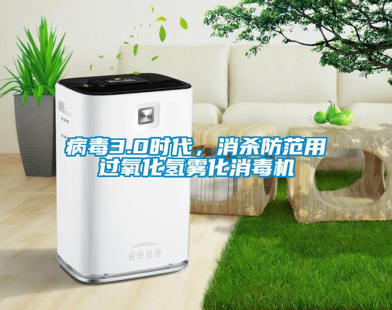 病毒3.0時(shí)代,消殺防范用過氧化氫霧化消毒機(jī)