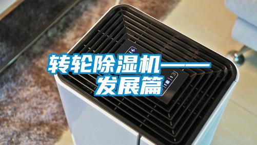 轉輪除濕機——發展篇
