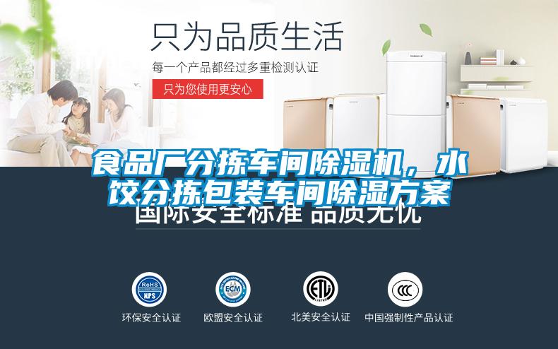 食品廠分揀車間除濕機,水餃分揀包裝車間除濕方案