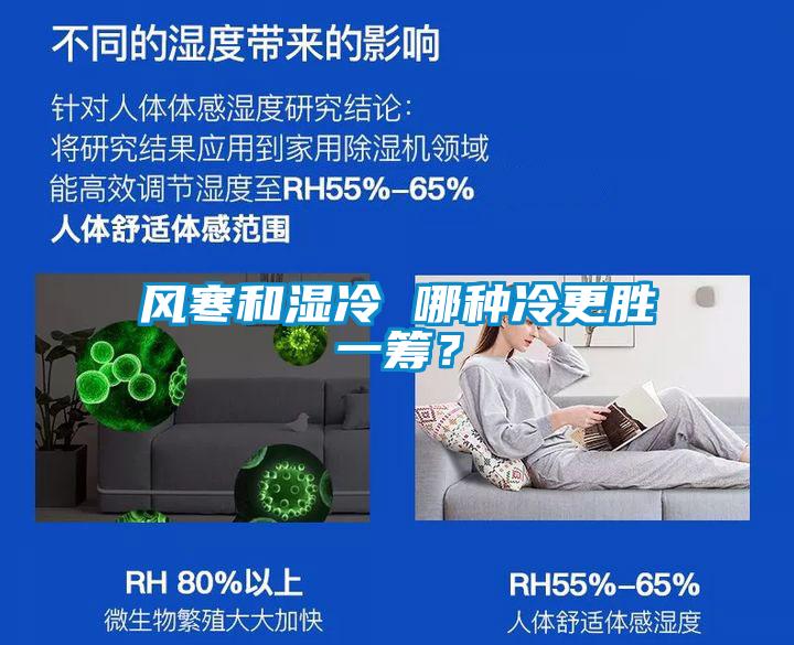 風寒和濕冷 哪種冷更勝一籌?