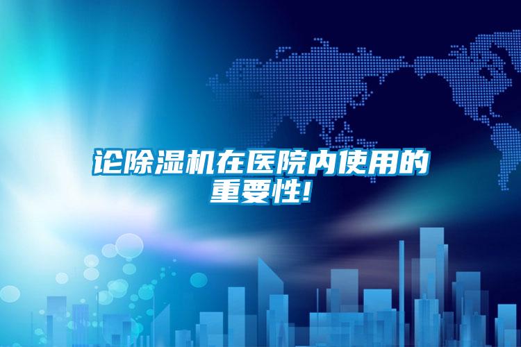 論除濕機在醫院內使用的重要性!