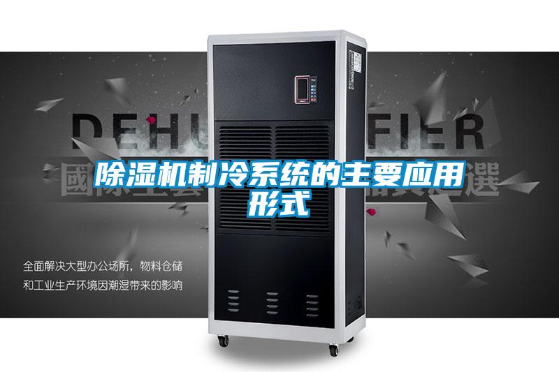 除濕機制冷系統的主要應用形式