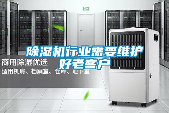 除濕機行業需要維護好老客戶