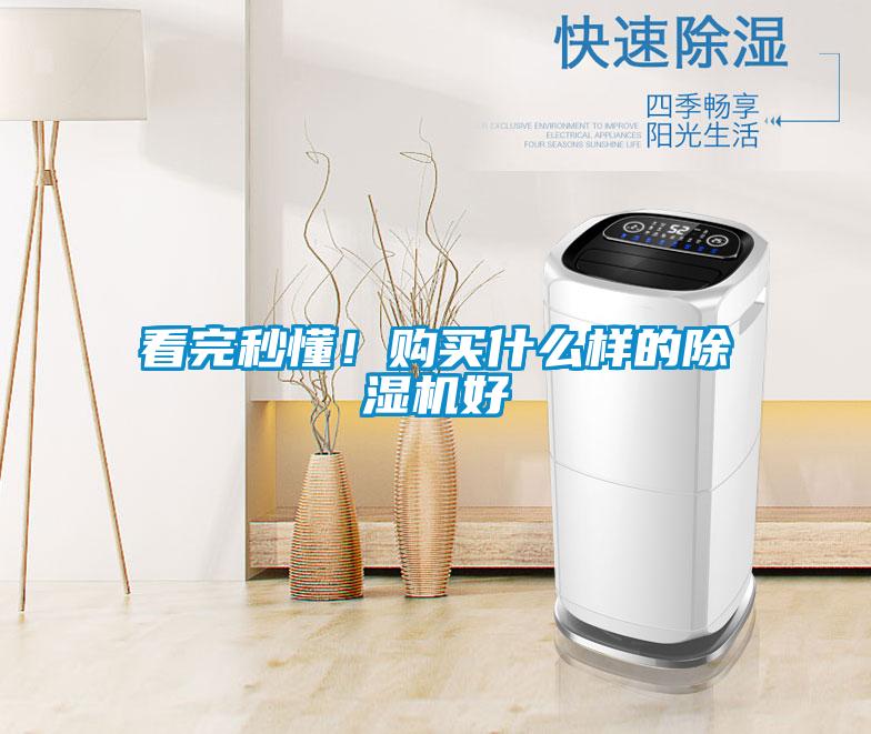 看完秒懂！購買什么樣的除濕機好