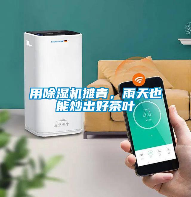 用除濕機攤青,雨天也能炒出好茶葉