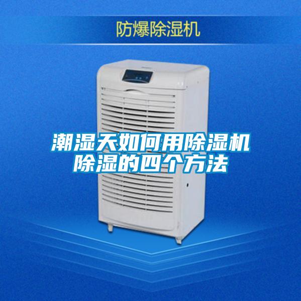 潮濕天如何用除濕機除濕的四個方法
