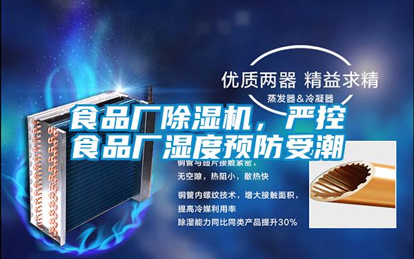食品廠除濕機,嚴控食品廠濕度預防受潮