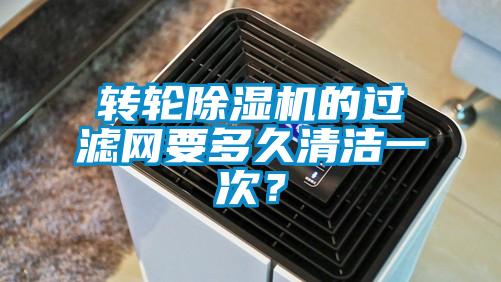 轉輪除濕機的過濾網要多久清潔一次?