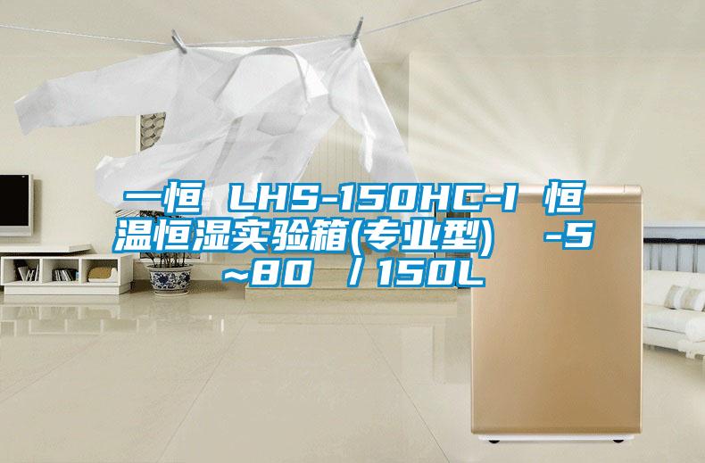 一恒 LHS-150HC-I 恒溫恒濕實驗箱(專業型) -5~80℃/150L