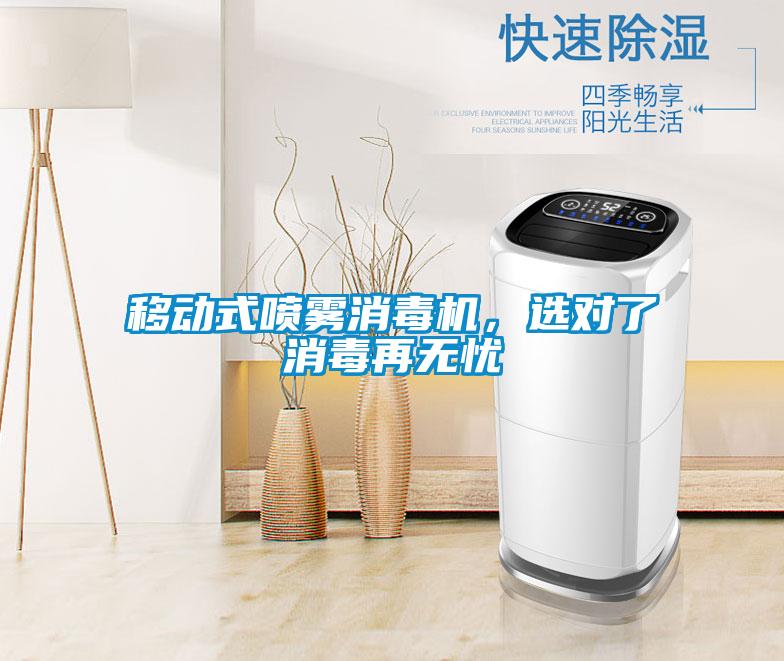 移動式噴霧消毒機,選對了消毒再無憂