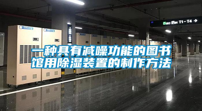 一種具有減噪功能的圖書(shū)館用除濕裝置的制作方法