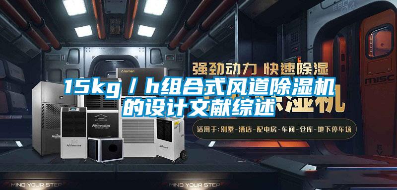 15kg／h組合式風道除濕機的設計文獻綜述
