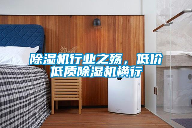 除濕機行業之殤,低價低質除濕機橫行