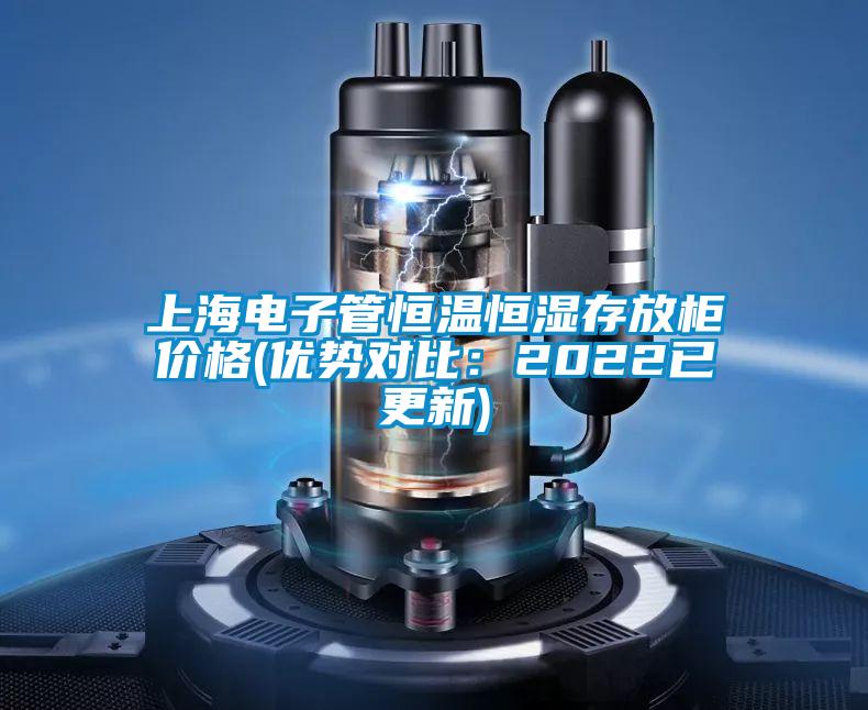 上海電子管恒溫恒濕存放柜價格(優勢對比:2022已更新)