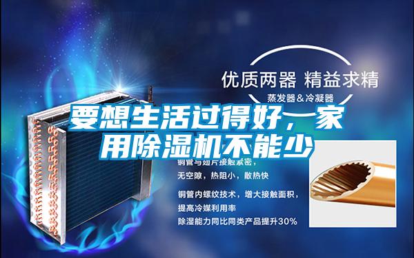 要想生活過得好,家用除濕機不能少