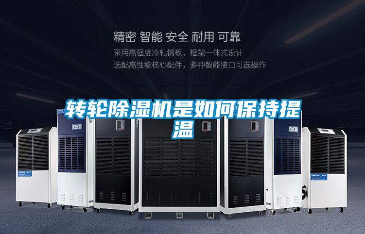 轉輪除濕機是如何保持提溫