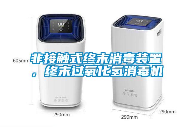 非接觸式終末消毒裝置，終末過氧化氫消毒機