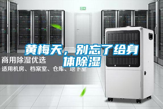 黃梅天,別忘了給身體除濕
