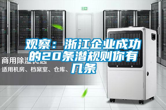 觀察:浙江企業成功的20條潛規則你有幾條