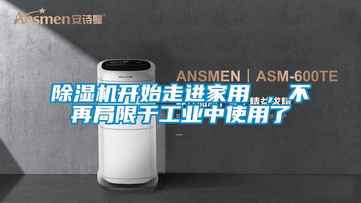 除濕機開始走進家用 ,不再局限于工業中使用了