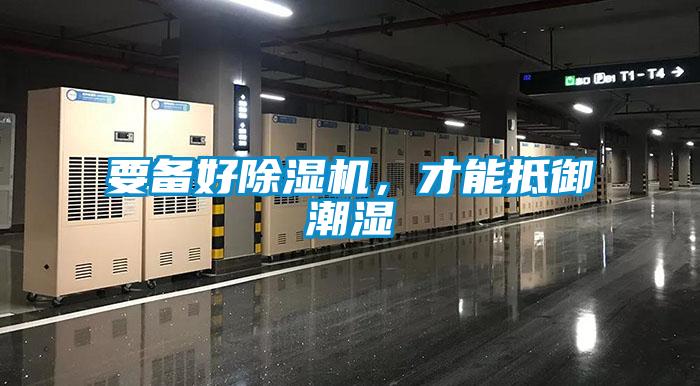 要備好除濕機(jī),才能抵御潮濕