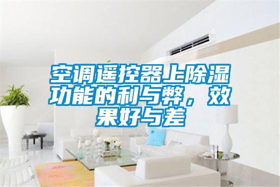 空調遙控器上除濕功能的利與弊，效果好與差