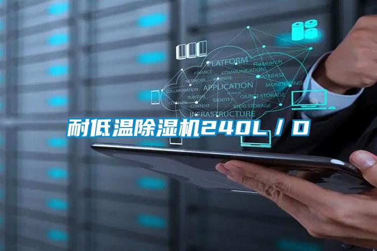 耐低溫除濕機(jī)240L/D
