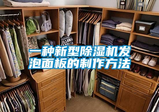 一種新型除濕機發泡面板的制作方法