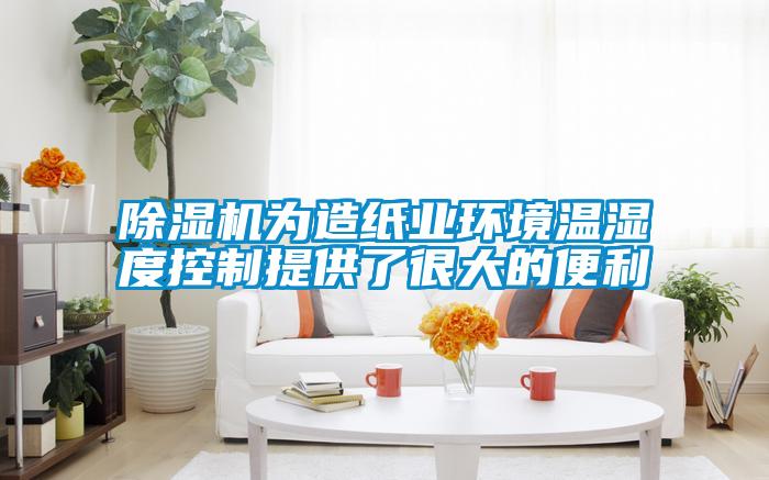 除濕機為造紙業環境溫濕度控制提供了很大的便利
