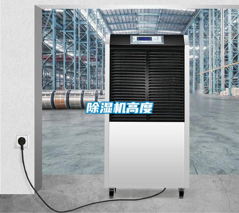 除濕機高度