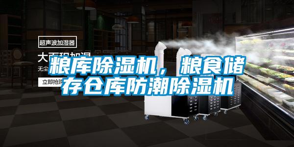 糧庫除濕機,糧食儲存倉庫防潮除濕機
