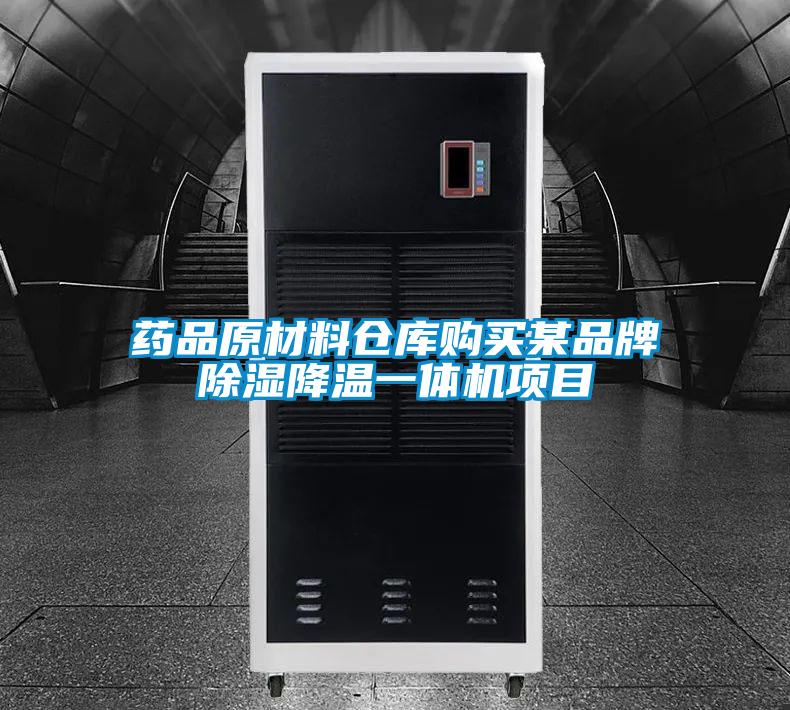 藥品原材料倉庫購買某品牌除濕降溫一體機(jī)項(xiàng)目