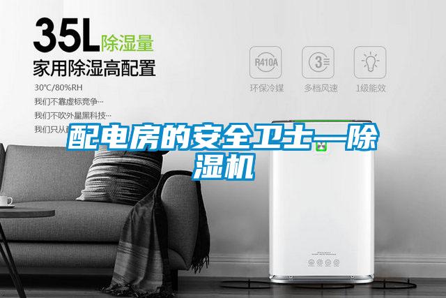 配電房的安全衛士—除濕機