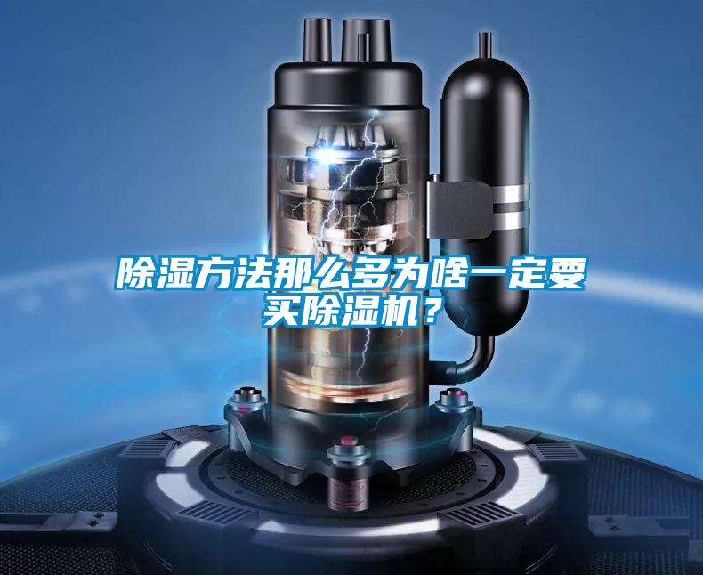 除濕方法那么多為啥一定要買除濕機?
