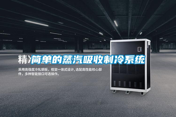 簡單的蒸汽吸收制冷系統