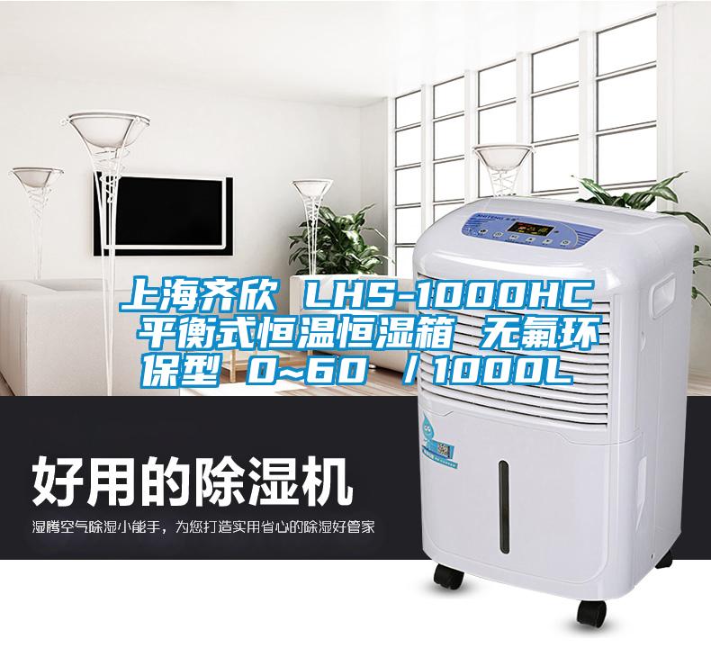 上海齊欣 LHS-1000HC 平衡式恒溫恒濕箱 無氟環保型 0~60℃/1000L