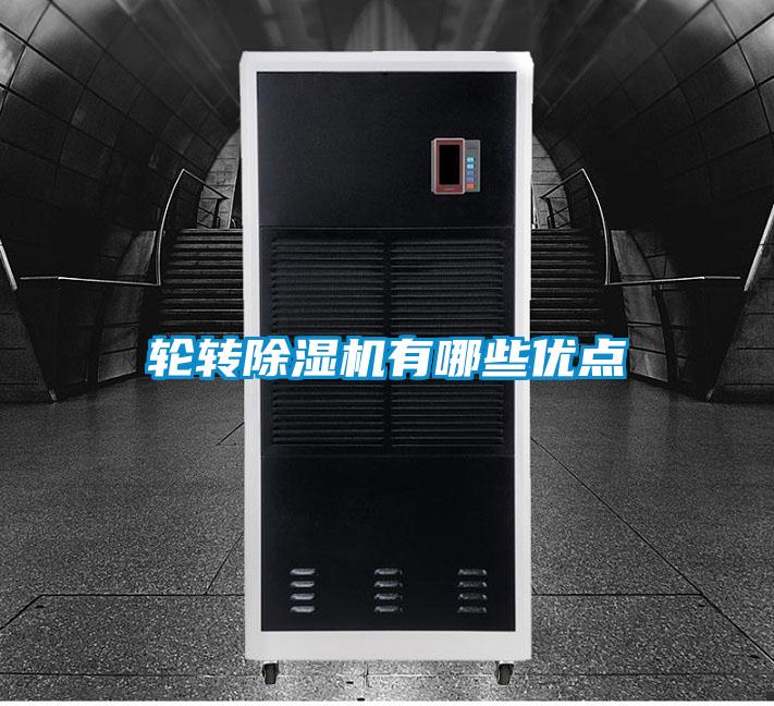 輪轉除濕機有哪些優點