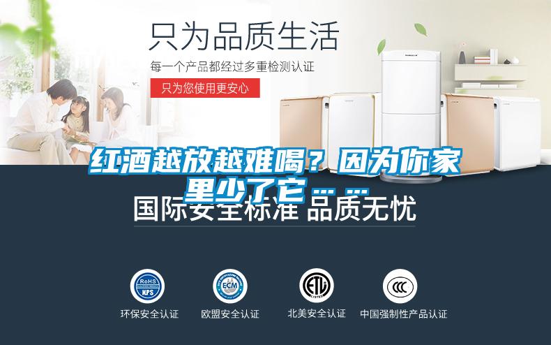 紅酒越放越難喝?因為你家里少了它……