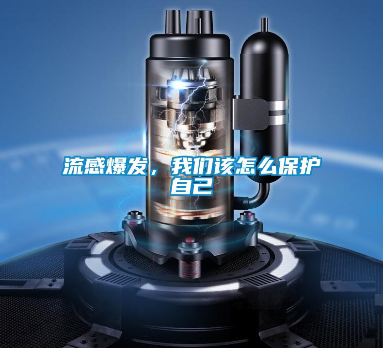 流感爆發(fā),我們該怎么保護自己